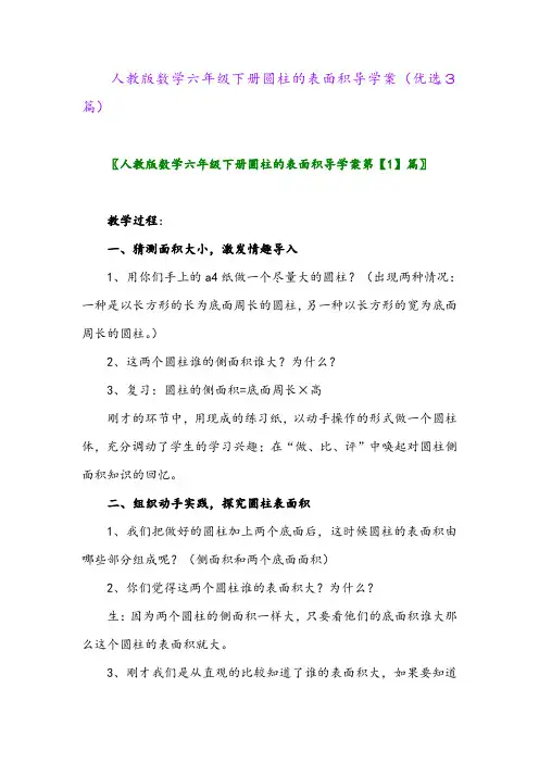 2023年人教版数学六年级下册圆柱的表面积导学案(优选3篇)