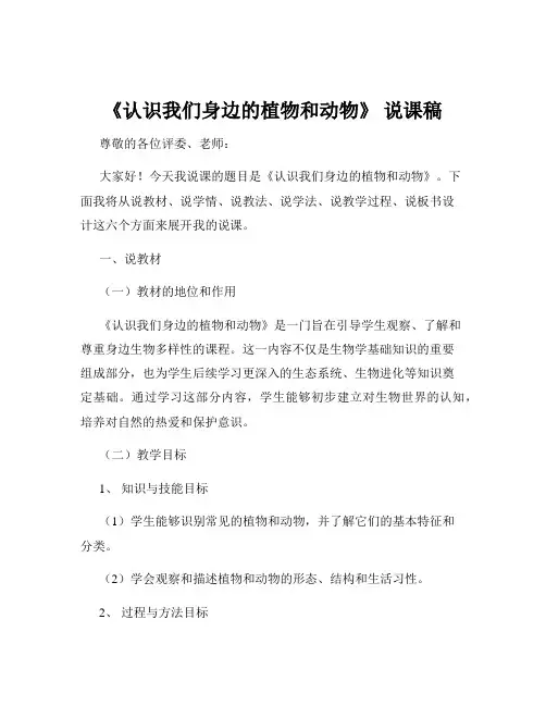 《认识我们身边的植物和动物》 说课稿