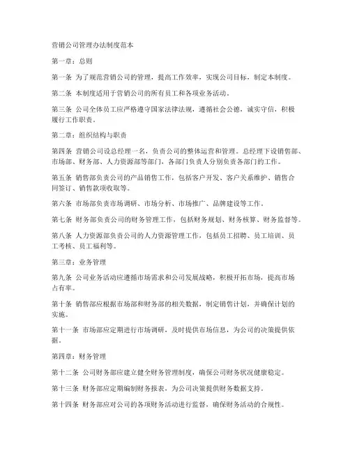 营销公司管理办法制度范本