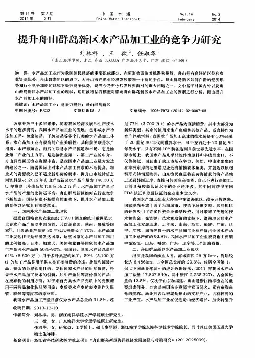 提升舟山群岛新区水产品加工业的竞争力研究