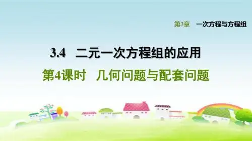 新沪科版七上数学第3章 一次方程与方程组 3.4.4几何问题与配套问题【习题课件】