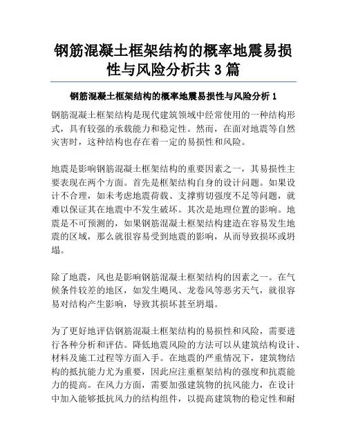 钢筋混凝土框架结构的概率地震易损性与风险分析共3篇