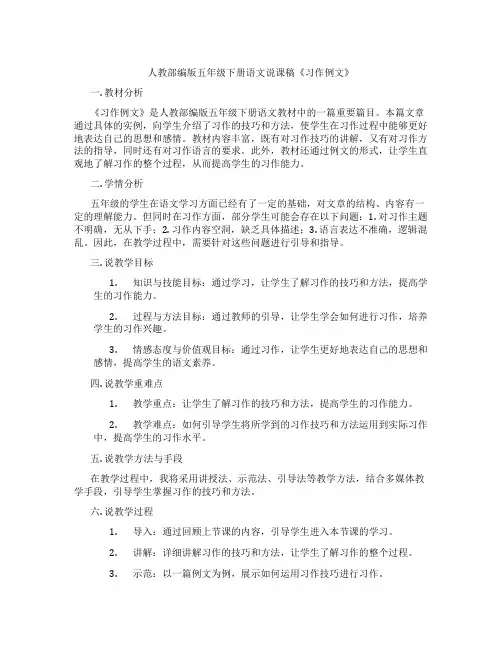 人教部编版五年级下册语文说课稿《习作例文》