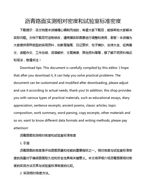 沥青路面实测相对密度和试验室标准密度
