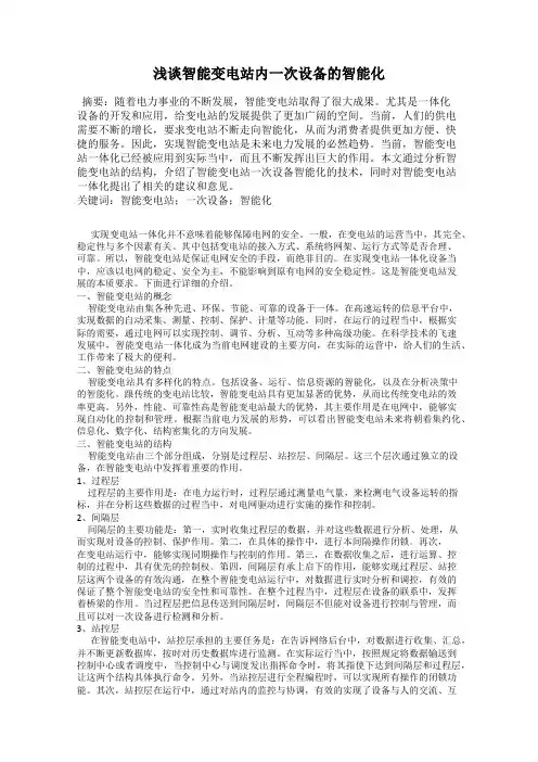 浅谈智能变电站内一次设备的智能化