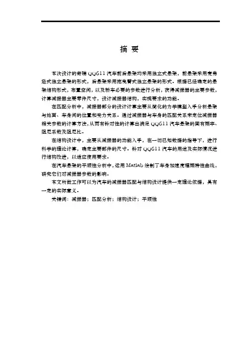 奇瑞QQ611汽车前后悬架设计说明书