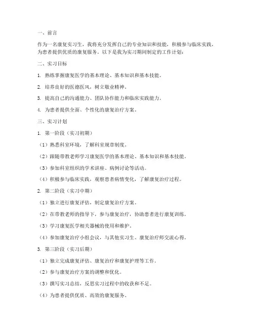 康复实习生工作计划模板
