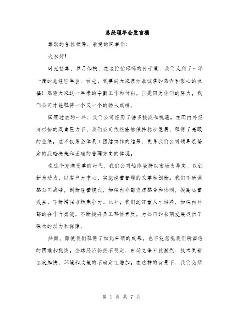 总经理年会发言稿（4篇）