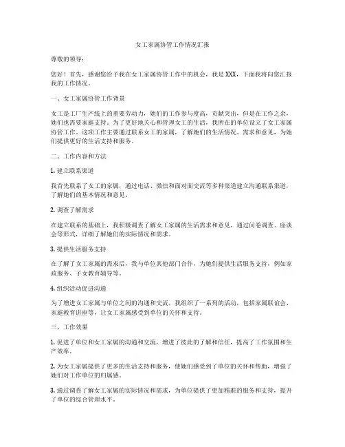 女工家属协管工作情况汇报