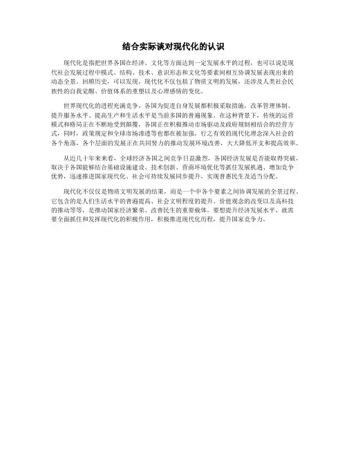 结合实际谈对现代化的认识