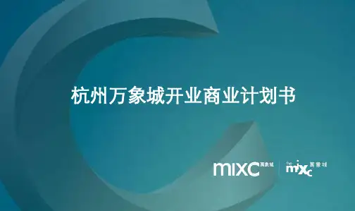 杭州万象城开业商业计划书(精选115页)