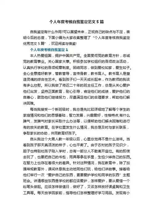 个人年度考核自我鉴定优秀范文5篇