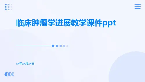 临床肿瘤学进展教学课件ppt