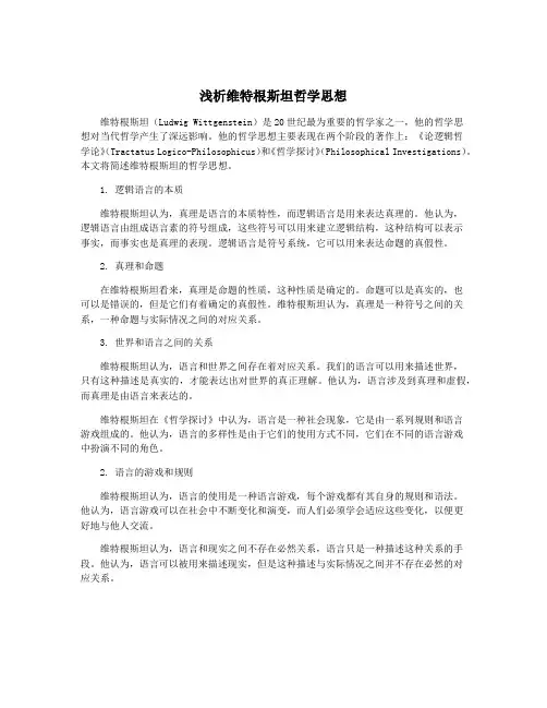 浅析维特根斯坦哲学思想
