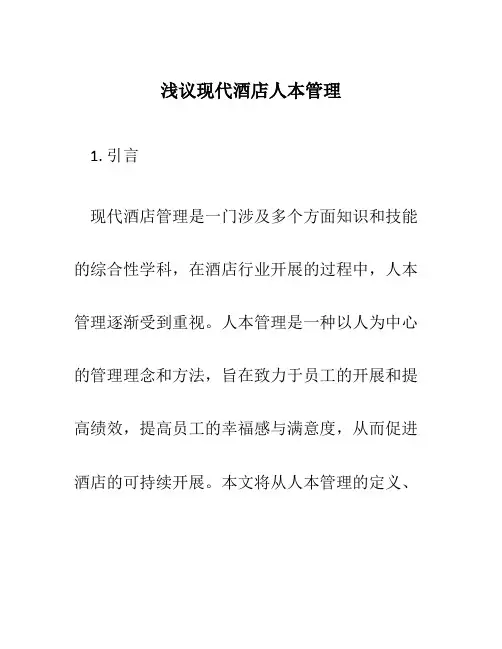 浅议现代酒店人本管理