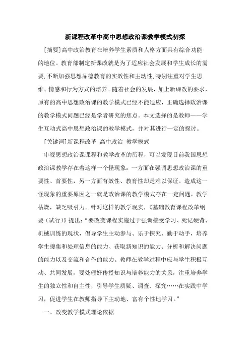 新课程改革中高中思想政治课教学模式初探