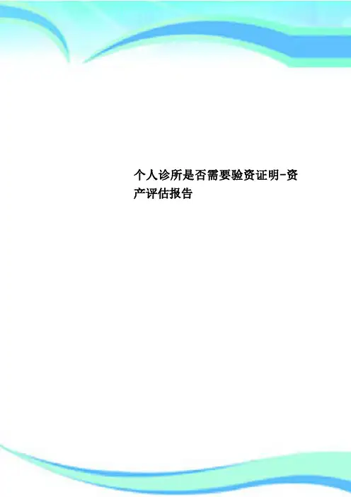 个人诊所是否需要验资证明-资产评估分析报告