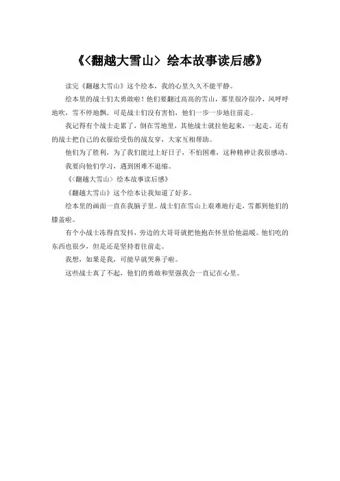 翻越大雪山绘本故事读后感