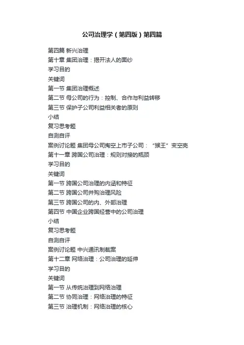 公司治理学（第四版）第四篇