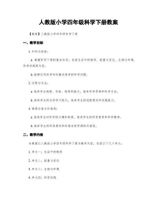 人教版小学四年级科学下册教案
