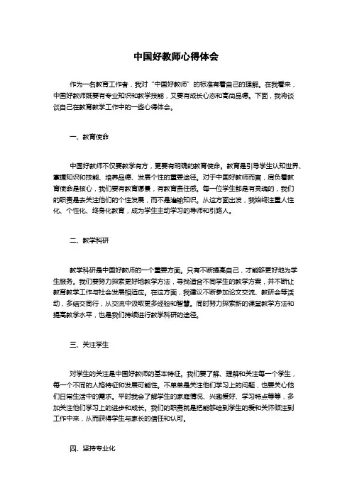中国好教师心得体会