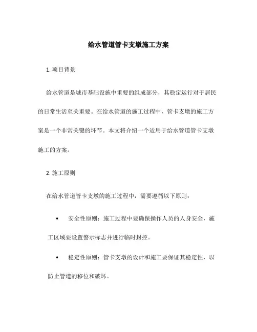 给水管道管卡支墩施工方案