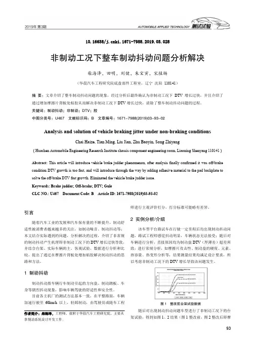 非制动工况下整车制动抖动问题分析解决