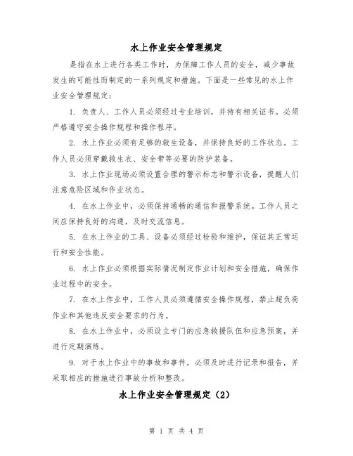水上作业安全管理规定(3篇)