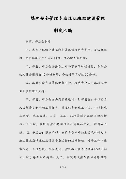 --煤矿安全管理专业区队班组建设管理制度汇编(精)