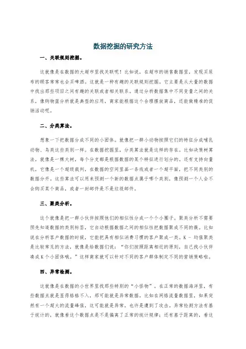 数据挖掘的研究方法