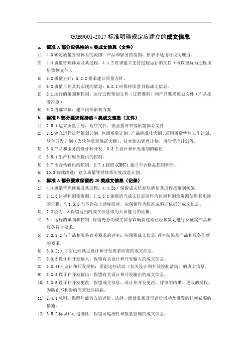 GJB质量管理体系必备文件