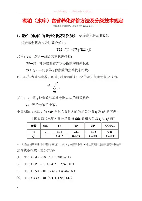 湖泊(水库)富营养化评价方法及分级技术规定