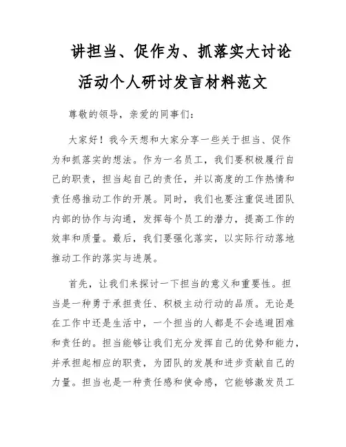 讲担当、促作为、抓落实大讨论活动个人研讨发言材料范文