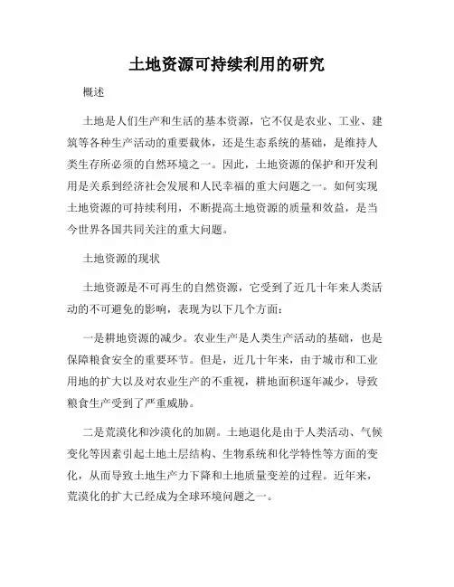 土地资源可持续利用的研究