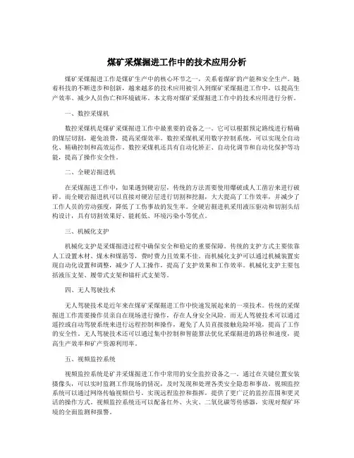 煤矿采煤掘进工作中的技术应用分析