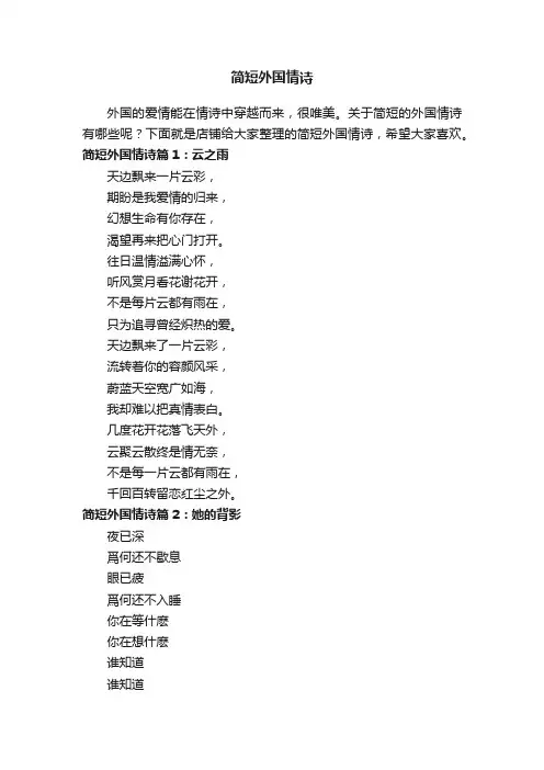 简短外国情诗