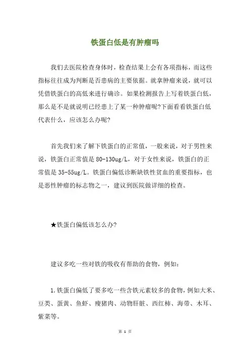 铁蛋白低是有肿瘤吗