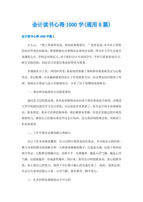 会计读书心得1000字(通用8篇)