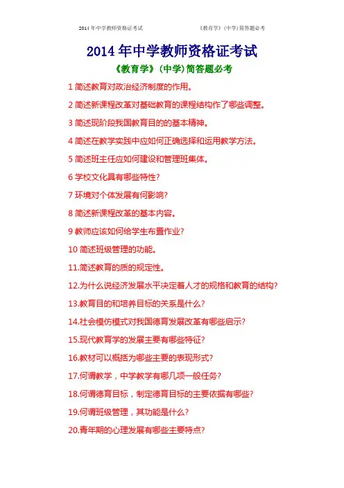 2014年中学教师资格证考试《教育学》(中学)简答题必考