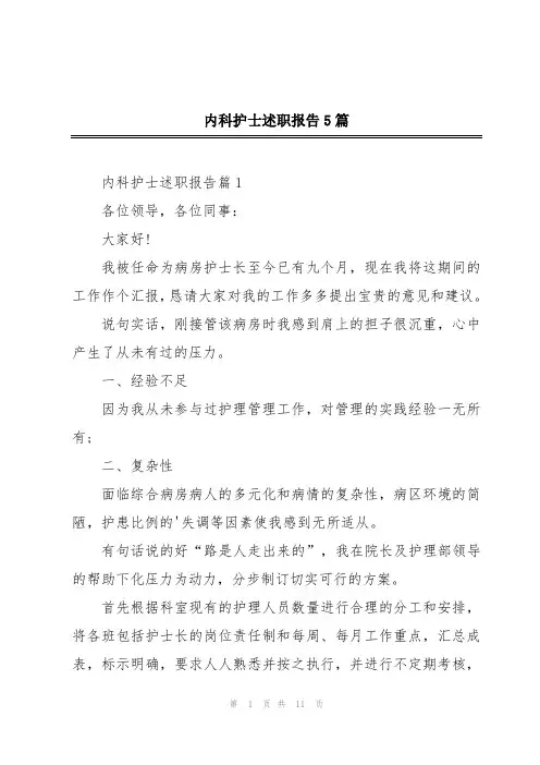 内科护士述职报告5篇