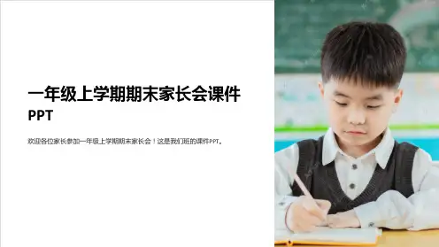 一年级上学期期末家长会课件PPT