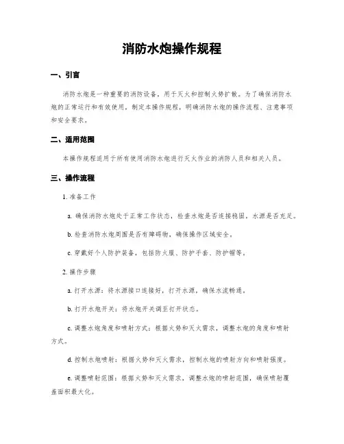 消防水炮操作规程