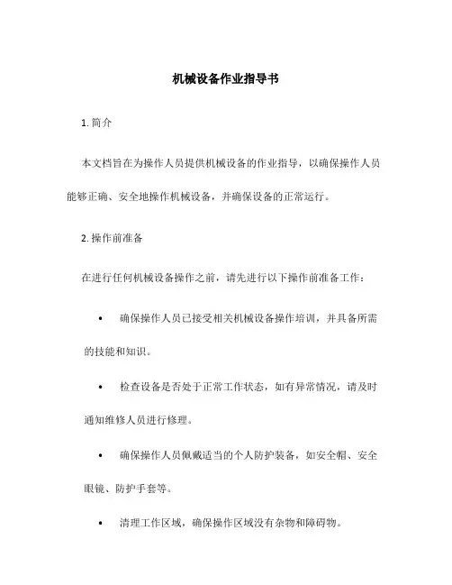 机械设备作业指导书