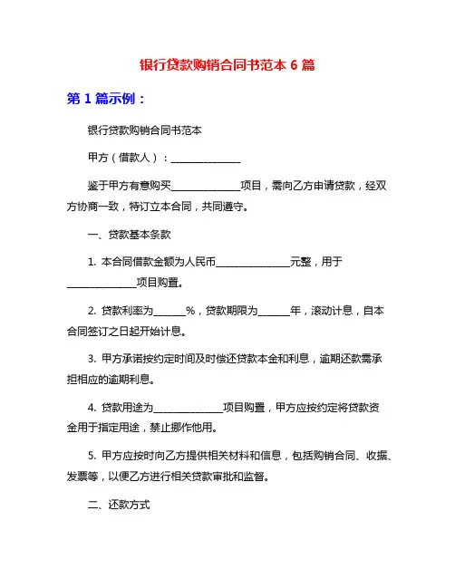 银行贷款购销合同书范本6篇