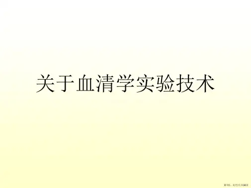 血清学实验技术课件
