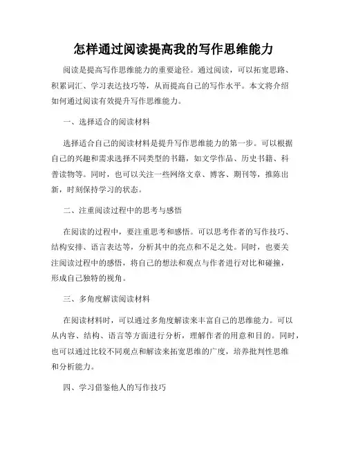 怎样通过阅读提高我的写作思维能力