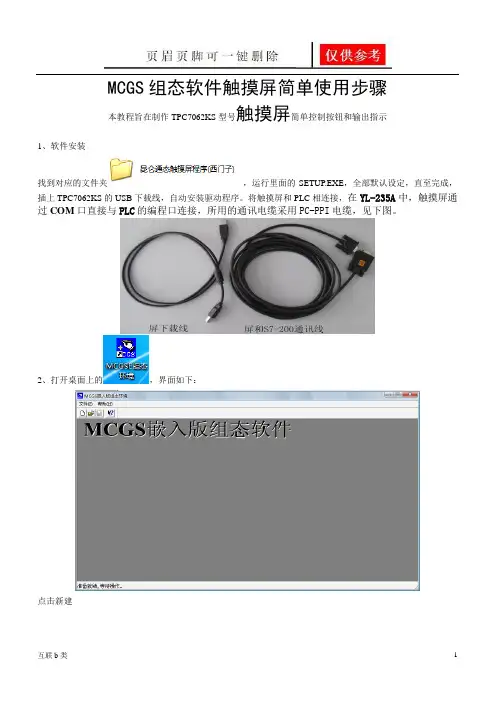 MCGS组态软件触摸屏简单使用步骤(互联网+)