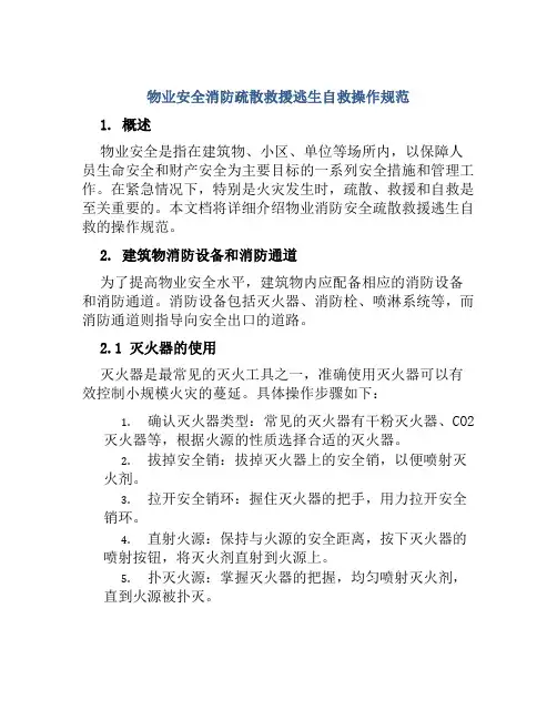 物业安全消防疏散救援逃生自救操作规范