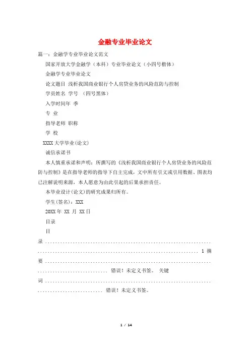 金融专业毕业论文