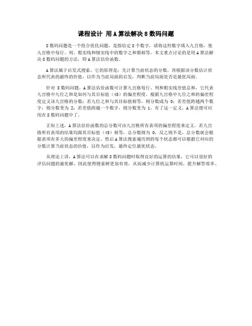 课程设计 用A算法解决8数码问题